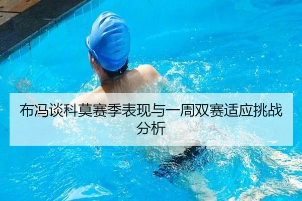 布冯谈科莫赛季表现与一周双赛适应挑战分析